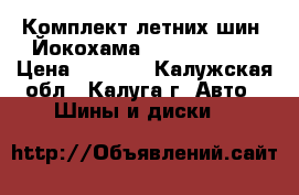 Комплект летних шин “Йокохама“ 185/70 R-14 › Цена ­ 4 000 - Калужская обл., Калуга г. Авто » Шины и диски   